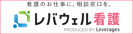 看護師の求人/転職/募集【レバウェル看護｜旧 看護のお仕事】