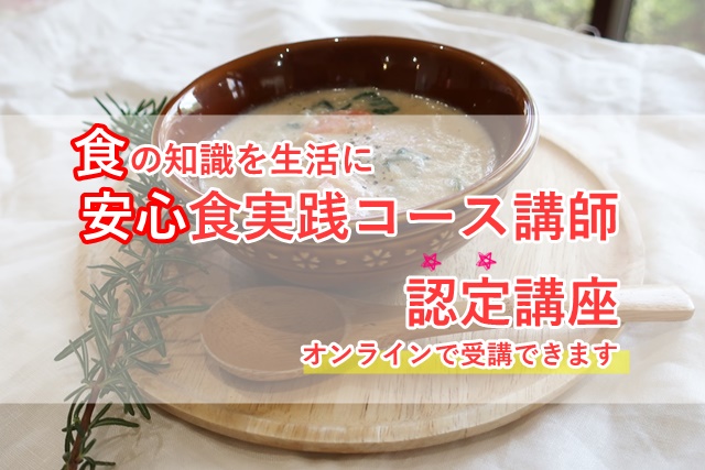 食の知識を生活に安心食実践コース講師認定講座