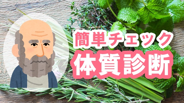簡単体質チェック